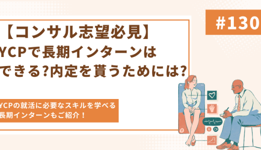 【コンサル志望必見】YCPで長期インターンはできる?内定を貰うためには?