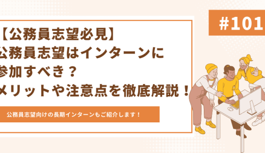 【公務員志望必見】公務員志望はインターンに参加すべき？公務員インターンのメリットや注意点を紹介！