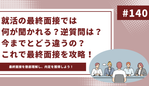 就活の最終面接って何を聞かれるの？逆質問は？内定獲得のための対策を徹底解説