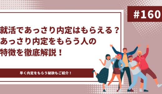 就活であっさり内定はもらえる？あっさり内定をもらう人の特徴や、早く内定をもらう方法を徹底解説！