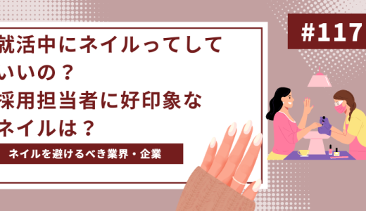 就活中のネイルはあり？採用担当者に好印象なネイル事情と注意点について徹底解説！