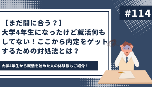 【まだ間に合う？】大学4年生になったけど就活何もしてない！ここから内定をゲットするための対処法とは？