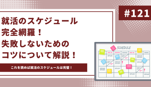 【徹底解説】就活のスケジュール完全網羅！失敗しないためのコツについて解説！