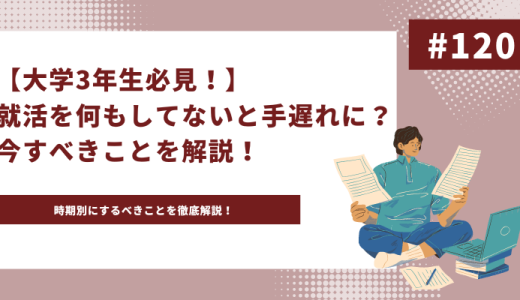 【大学3年生必見！】就活を何もしてないと手遅れに？今すべきことを解説