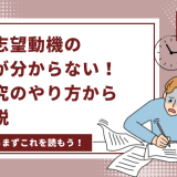 就活の志望動機の書き方が分からない！