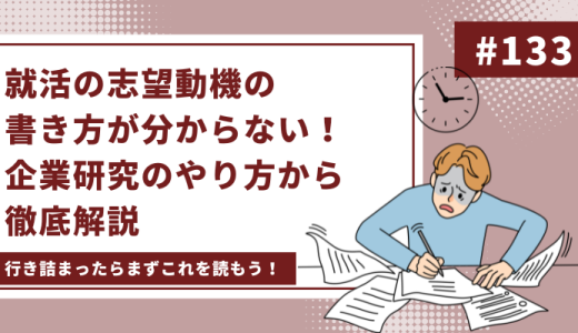 就活の志望動機の書き方が分からない！企業研究のやり方から徹底解説