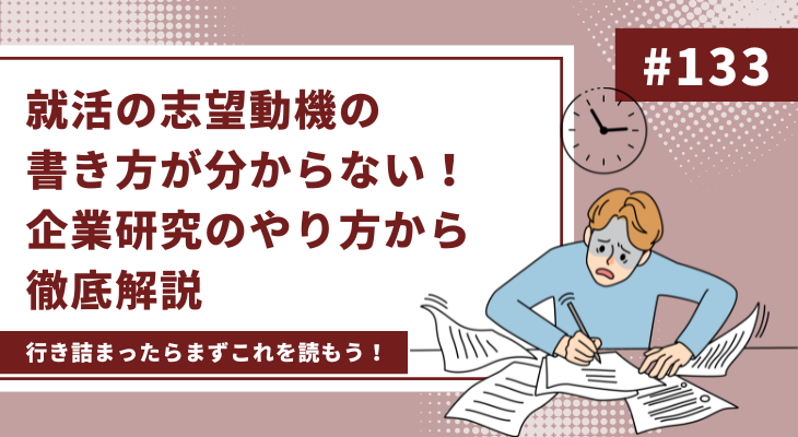 就活の志望動機の書き方が分からない！