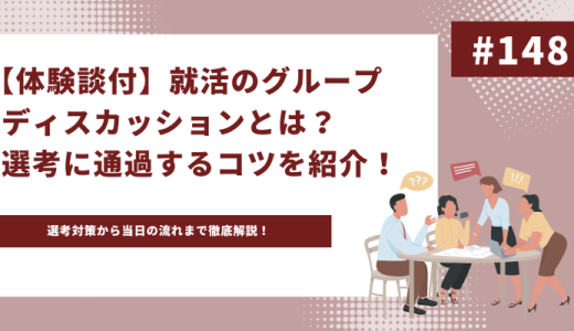 【体験談付】就活のグループディスカッションとは？選考に通過するコツを紹介！