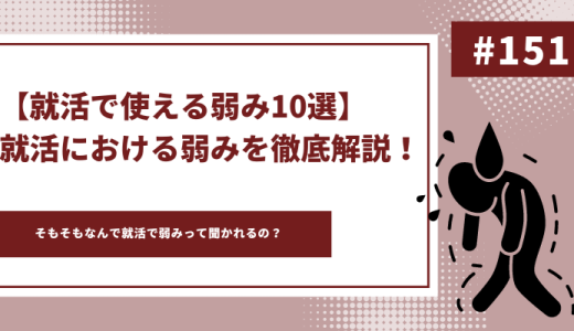 【就活で使える弱み10選】就活における弱みを徹底解説！