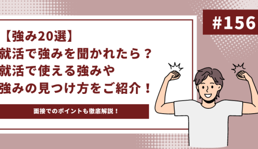 【強み20選】就活で強みを聞かれたら？就活で使える強みをご紹介！