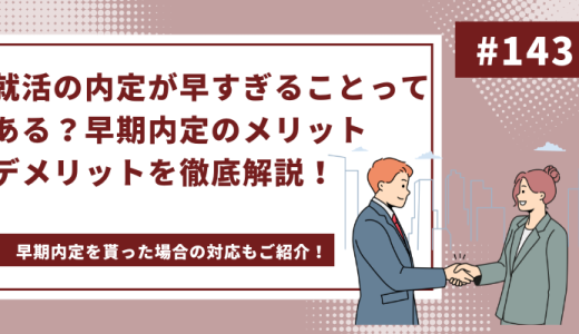 就活の内定が早すぎることってある？早期内定のメリットデメリットを徹底解説！