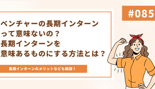 ベンチャーの長期インターンって意味ないの？長期インターンを意味あるものにする方法とは？