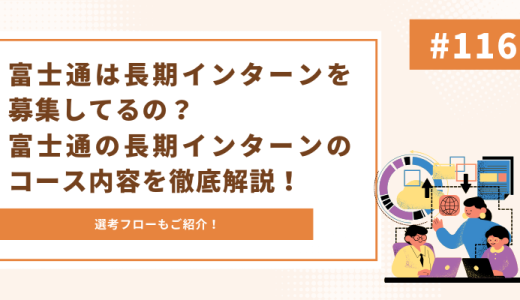 富士通は長期インターンを募集してるの？富士通の長期インターンのコースや選考フローを徹底解説！