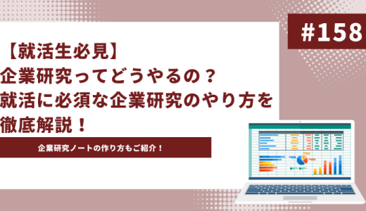 【就活生必見】企業研究ってどうやるの？就活に必須な企業研究のやり方を徹底解説！