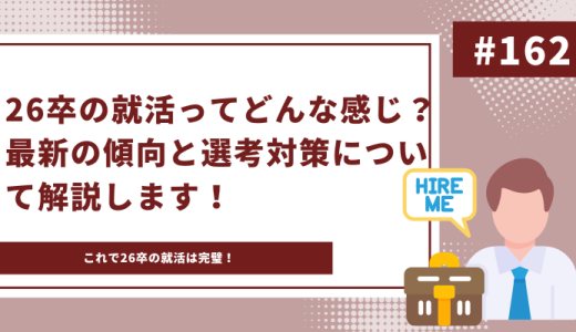 26卒の就活ってどんな感じなの？！選考対策や就活のスケジュールを徹底解説します！