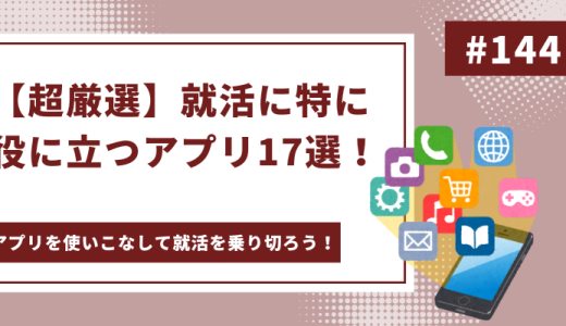 【超厳選】就活に特に役に立つアプリ17選！