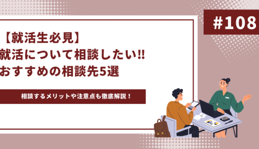 【就活生必見】就活について相談したい！おすすめの相談先を5つご紹介