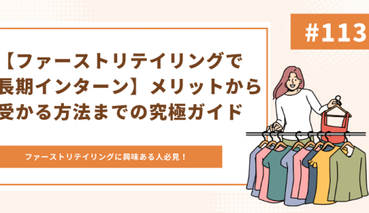 【ファーストリテイリングで長期インターン】メリットから受かる方法までの究極ガイド