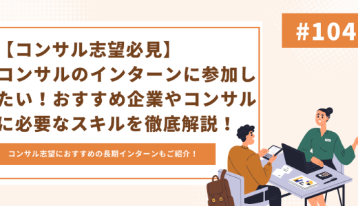 【コンサル志望必見】コンサルのインターンに参加したい！おすすめ企業やコンサルに必要なスキルを徹底解説！