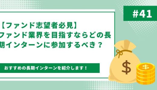 ファンドに携わりたい人必見！ファンドで必要なスキルを身につけることができる長期インターンを紹介！