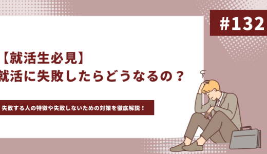 就活に失敗したらどうなる？就活で失敗する人の特徴や、失敗しないための対策を徹底解説！