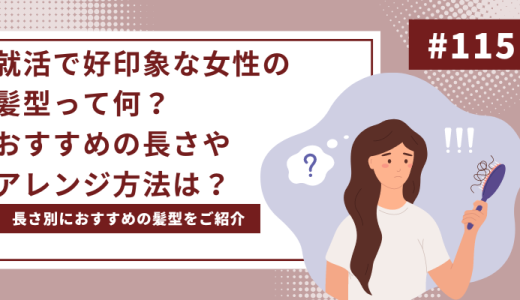 就活で好印象な女性の髪型って何？長さ別のおすすめ就活ヘアまで徹底解説！