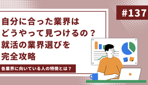 自分に合った業界はどうやって見つけるの？就活の業界選びを完全攻略