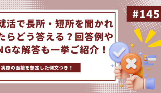 就活で長所・短所を聞かれたらどう答える？回答例やNGな解答も一挙ご紹介！