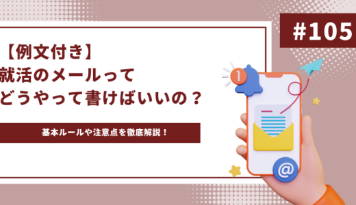 【例文付き】就活のメールってどうやって書けばいいの？書き方や注意点を徹底解説