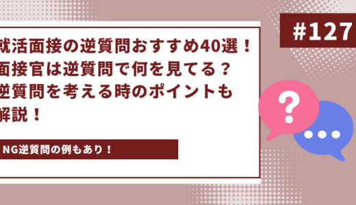 【新卒】就活面接の逆質問おすすめ40選！面接官は逆質問で何を見てる？逆質問を考える時のポイントも解説！