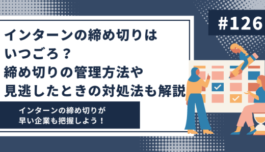 インターンの締め切りはいつごろ？締め切りの管理方法や見逃したときの対処法も解説