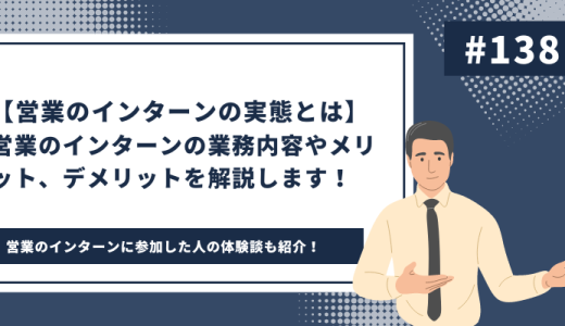 営業のインターンについて気になっている人必見！　営業の長期インターンのメリットを徹底解説します！