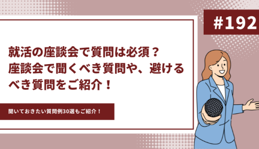 【質問例30選】就活の座談会で質問は必須？座談会で聞くべき質問や、避けるべき質問をご紹介！