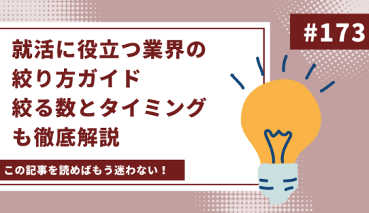 就活に役立つ業界の絞り方ガイド：絞る数とタイミングも徹底解説