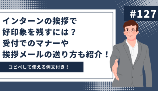 【例文あり】インターンの挨拶で好印象を残すには？受付でのマナーや挨拶メールの送り方も紹介！