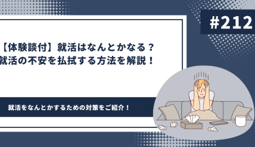 【体験談付】就活はなんとかなる？就活の不安を払拭する方法を解説！