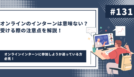 オンラインのインターンは意味ない？受ける際の注意点を解説！