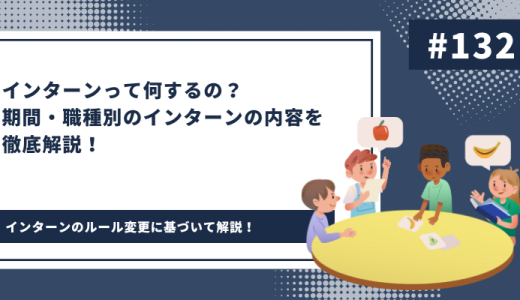 インターンって何するの？期間・職種別のインターンの内容を徹底解説！