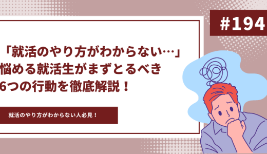 「就活のやり方がわからない…」悩める就活生が絶対とるべき6つの行動を徹底解説！