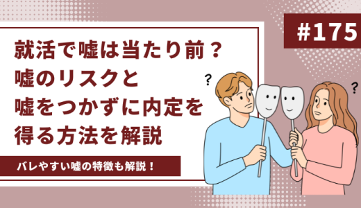 就活で嘘は当たり前？どこまで調べられる？嘘のリスクと嘘をつかずに内定を得る方法を解説