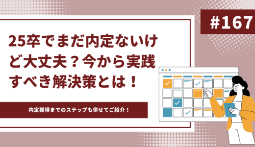 【25卒必見】就活が遅れても間に合う！今から実践すべき解決策とは？