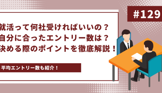 就活って何社受ければいいの？自分に合ったエントリー数は？決める際のポイントを徹底解説！