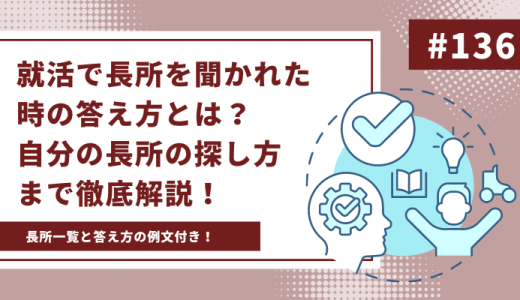 【例文あり】就活で長所を聞かれた時の答え方とは？自分の長所の探し方まで徹底解説！