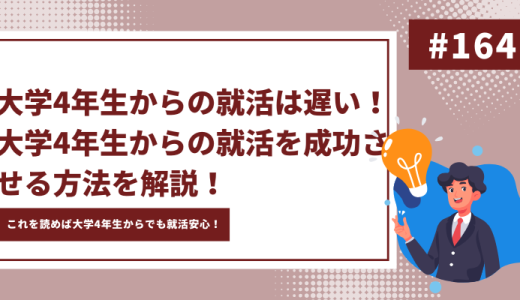 大学4年生から就活は遅い！いつから始めればいいの？選考対策について徹底解説します！