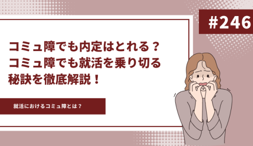 コミュ障でも内定はとれる？コミュ障でも就活を乗り切る秘訣とは