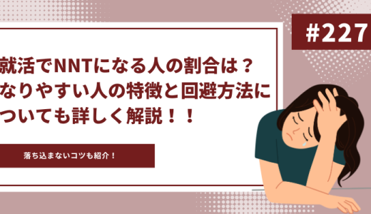 就活でNNTになる人の割合は？なりやすい人の特徴と回避方法についても詳しく解説！！