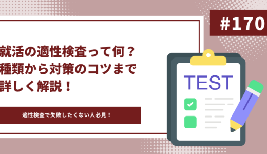 就活の適性検査って何？種類から対策のコツまで詳しく解説！