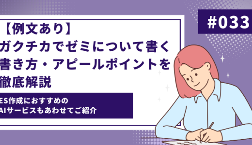 【例文あり】ガクチカをゼミで書く！書き方やおすすめサービスを徹底解説