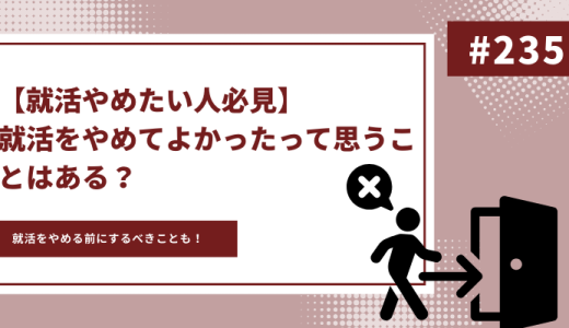 【就活をやめたい人必見】就活をやめてよかった!?就活をやめてよかったこと・やめる前にすべきことを解説