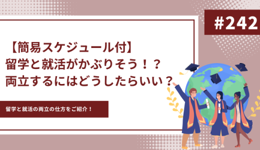 【大学生必見】留学と就活がかぶるかも？どちらも上手くこなす戦術をご紹介！